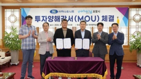 포항시와 142억원 투자유치 양해각서(MOU) 체결